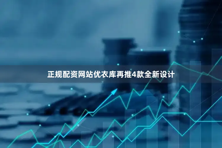 正规配资网站优衣库再推4款全新设计