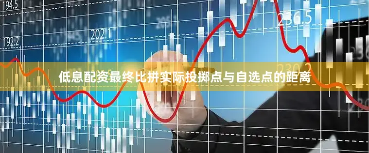 低息配资最终比拼实际投掷点与自选点的距离