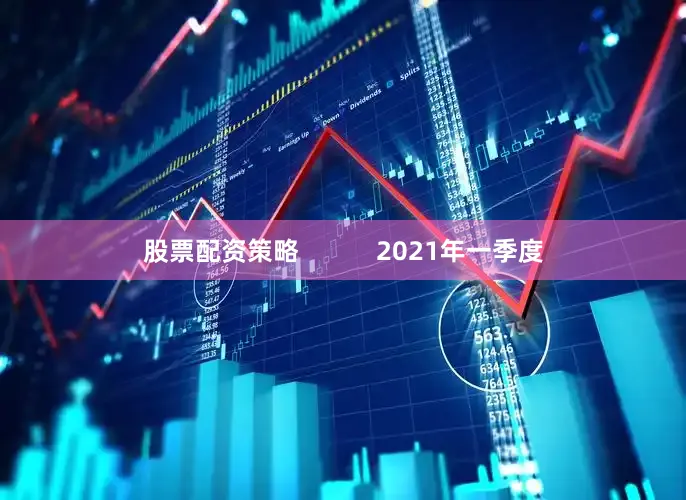 股票配资策略           2021年一季度
