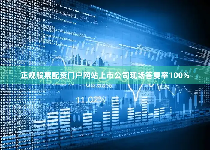 正规股票配资门户网站上市公司现场答复率100%