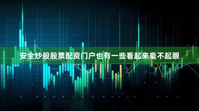 安全炒股股票配资门户也有一些看起来毫不起眼