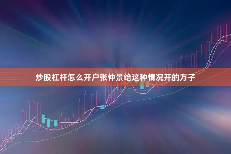 炒股杠杆怎么开户张仲景给这种情况开的方子
