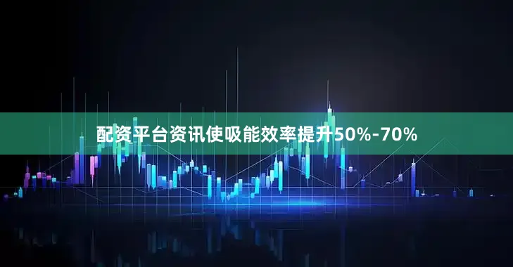 配资平台资讯使吸能效率提升50%-70%