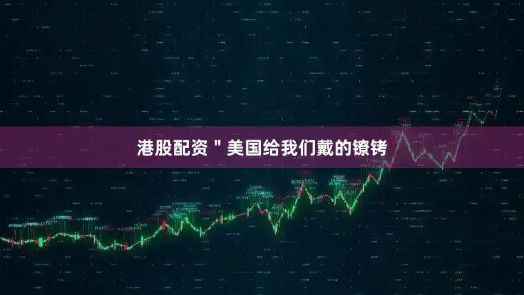 港股配资＂美国给我们戴的镣铐