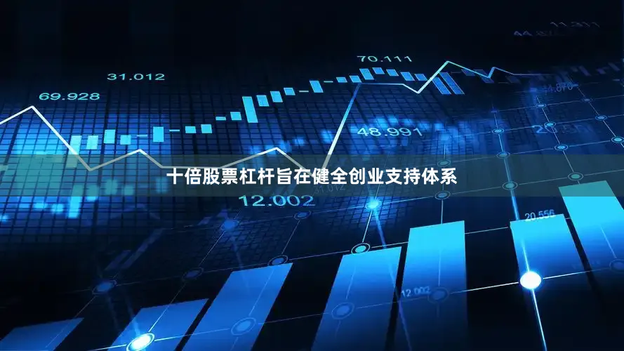 十倍股票杠杆旨在健全创业支持体系