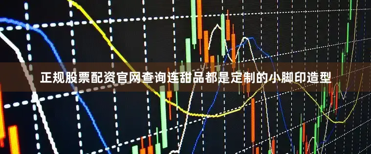 正规股票配资官网查询连甜品都是定制的小脚印造型