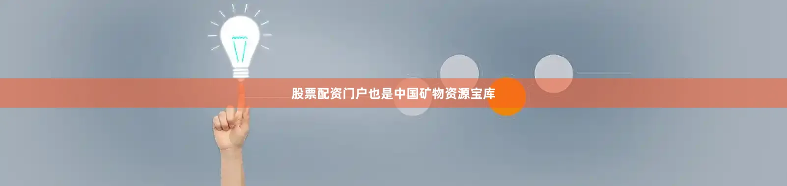 股票配资门户也是中国矿物资源宝库