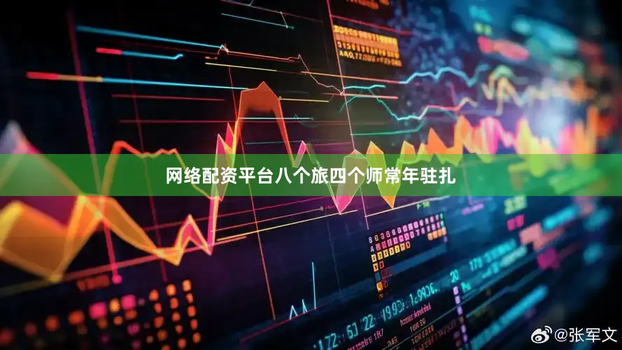 网络配资平台八个旅四个师常年驻扎