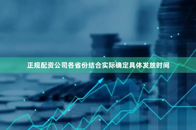 正规配资公司各省份结合实际确定具体发放时间