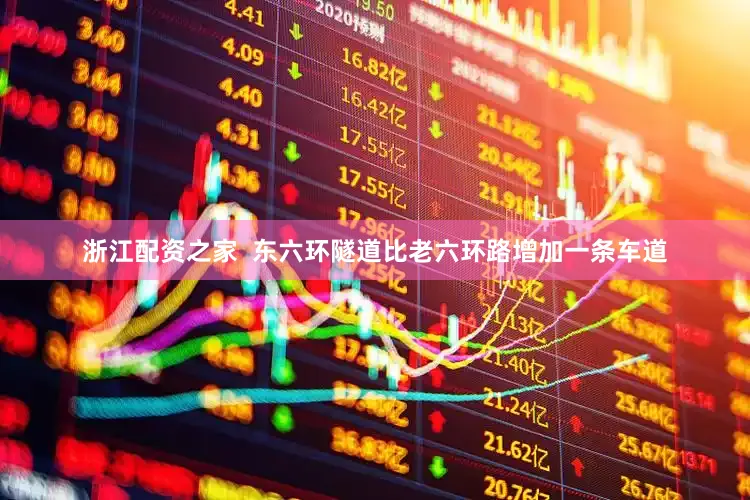 浙江配资之家  　　东六环隧道比老六环路增加一条车道